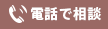 電話で相談