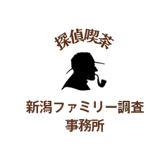 探偵喫茶 新潟ファミリー調査事務所