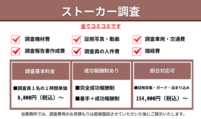 ストーカー調査料金