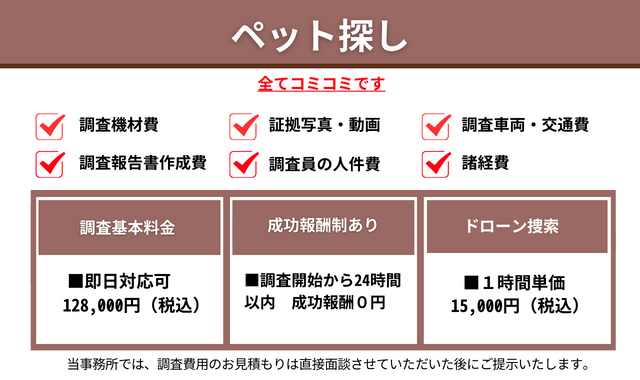 ペット探し料金