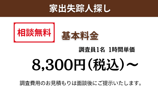 家出失踪人探し料金