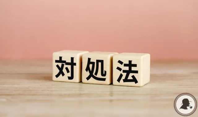 対処法の文字