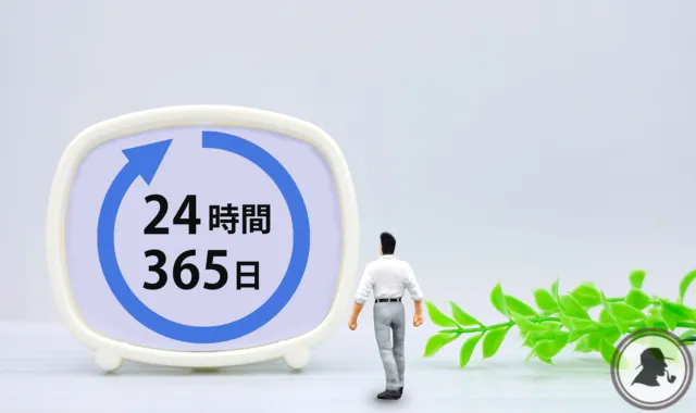 24時間365日