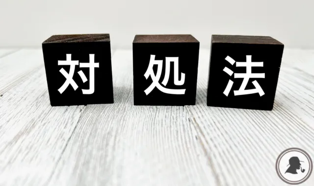 対処法の文字