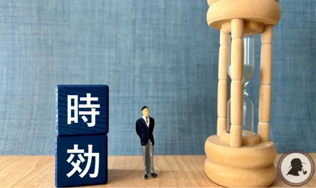 時効