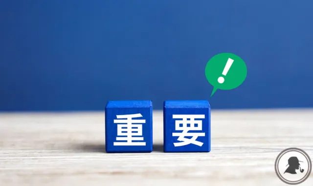 重要の文字